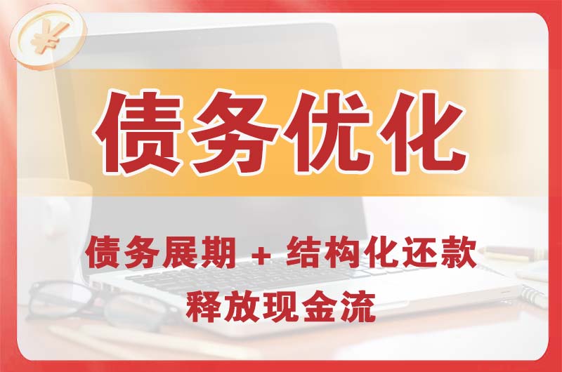 小金债务优化