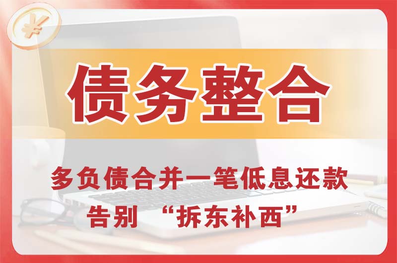 小金债务整合