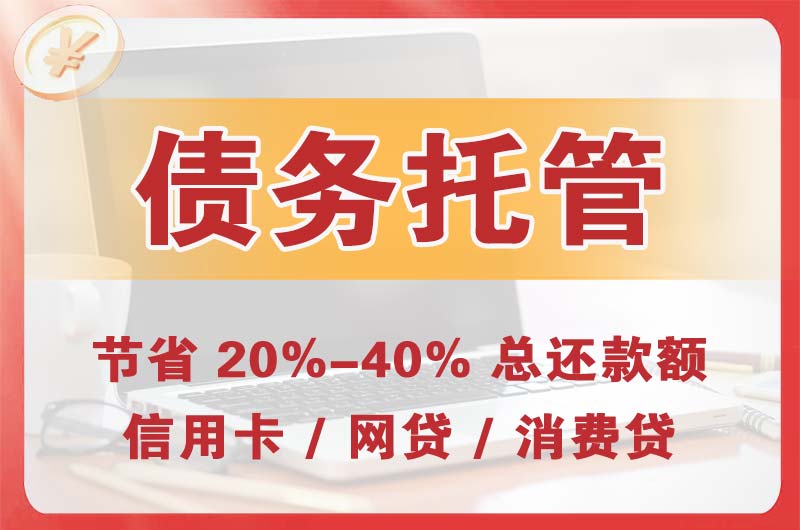 小金债务托管