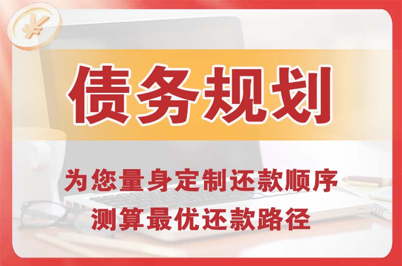 小金债务规划