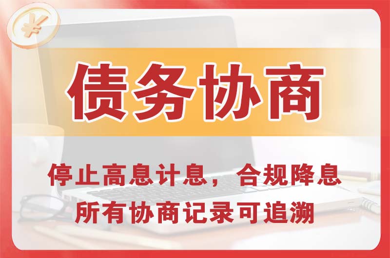 小金债务协商